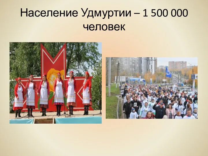 Население Удмуртии – 1 500 000 человек