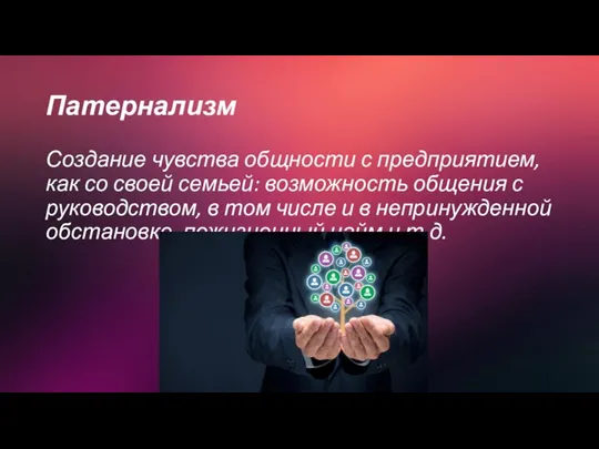 Патернализм Создание чувства общности с предприятием, как со своей семьей: возможность общения