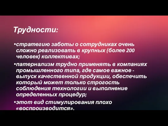 Трудности: стратегию заботы о сотрудниках очень сложно реализовать в крупных (более 200