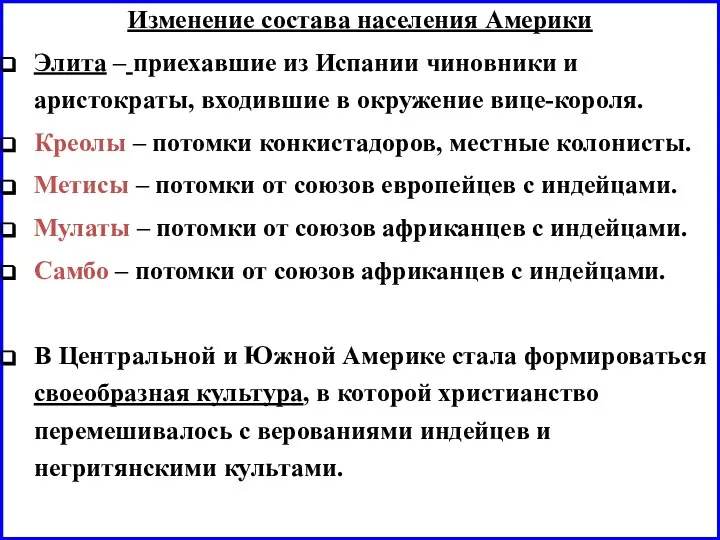 Изменение состава населения Америки Элита – приехавшие из Испании чиновники и аристократы,