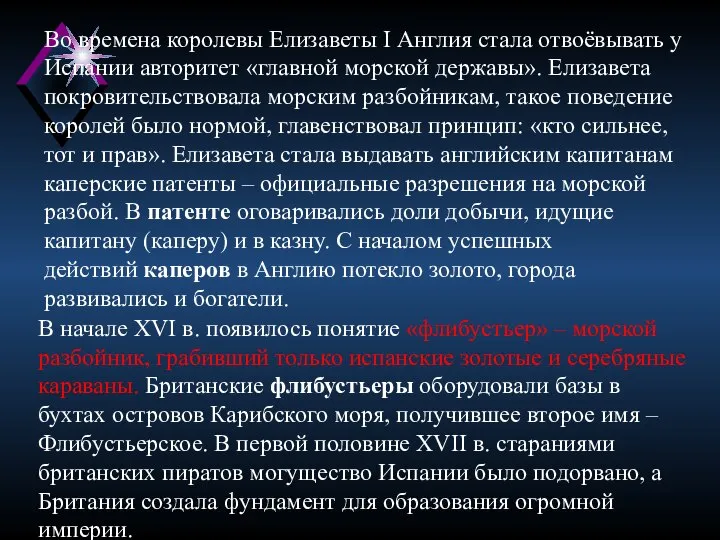 Во времена королевы Елизаветы I Англия стала отвоёвывать у Испании авторитет «главной