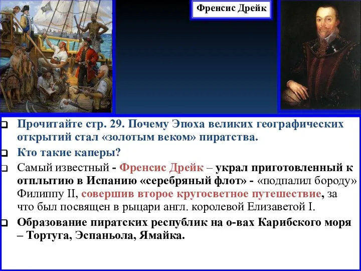 Прочитайте стр. 29. Почему Эпоха великих географических открытий стал «золотым веком» пиратства.