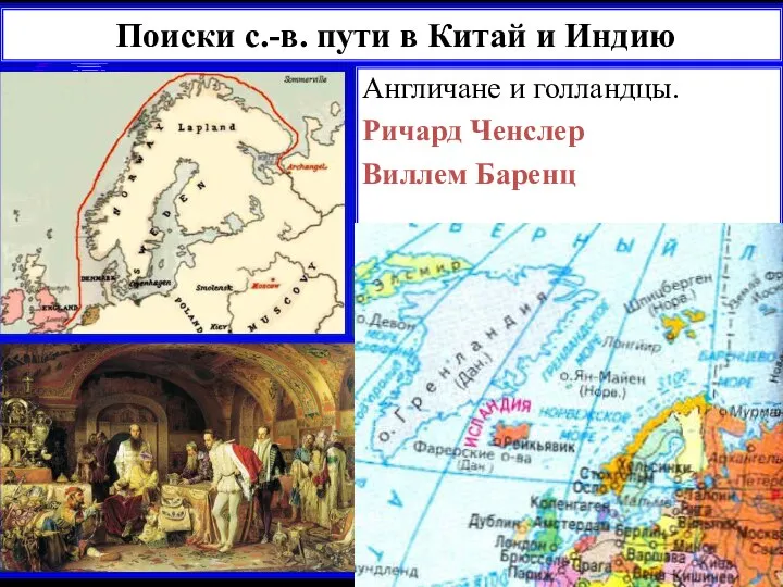 Поиски с.-в. пути в Китай и Индию Англичане и голландцы. Ричард Ченслер Виллем Баренц