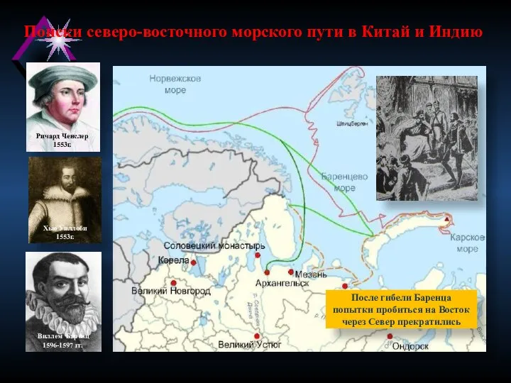 Поиски северо-восточного морского пути в Китай и Индию Ричард Ченслер 1553г. Хью