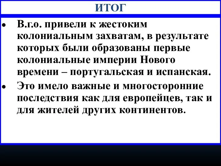 В.г.о. привели к жестоким колониальным захватам, в результате которых были образованы первые