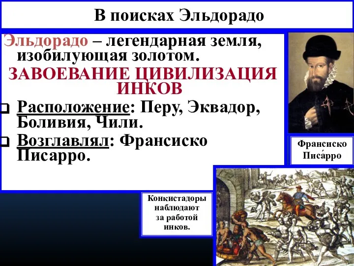 В поисках Эльдорадо Эльдорадо – легендарная земля, изобилующая золотом. ЗАВОЕВАНИЕ ЦИВИЛИЗАЦИЯ ИНКОВ