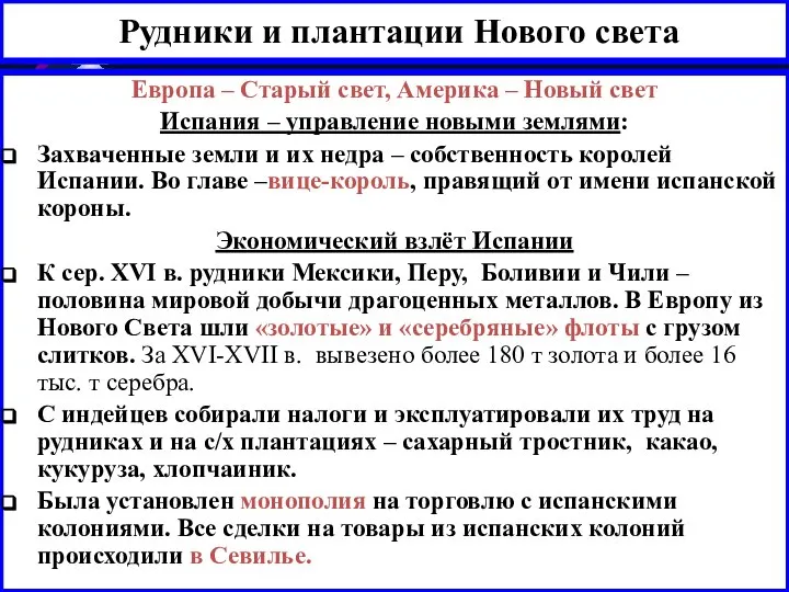 Рудники и плантации Нового света Европа – Старый свет, Америка – Новый