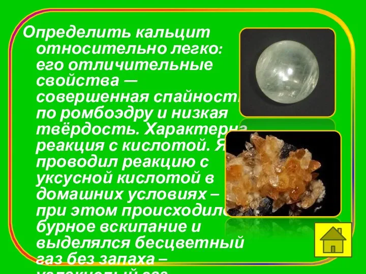 Определить кальцит относительно легко: его отличительные свойства — совершенная спайность по ромбоэдру