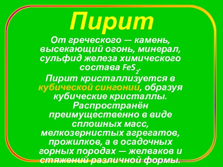 Пирит От греческого — камень, высекающий огонь, минерал, сульфид железа химического состава