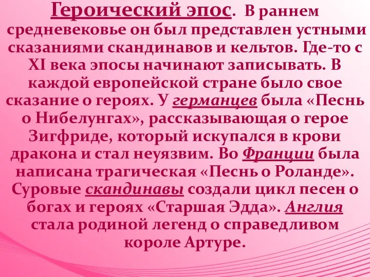 Героический эпос. В раннем средневековье он был представлен устными сказаниями скандинавов и