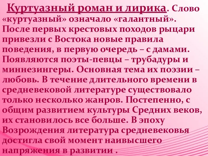 Куртуазный роман и лирика. Слово «куртуазный» означало «галантный». После первых крестовых походов