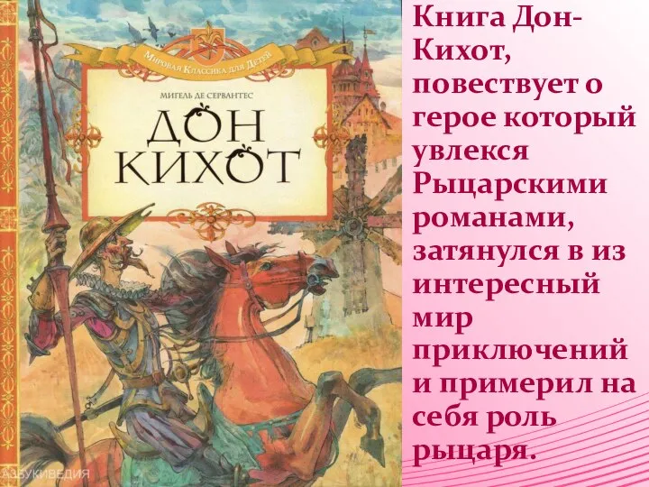 Книга Дон-Кихот, повествует о герое который увлекся Рыцарскими романами, затянулся в из