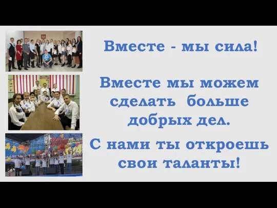 С нами ты откроешь свои таланты! Вместе - мы сила! Вместе мы