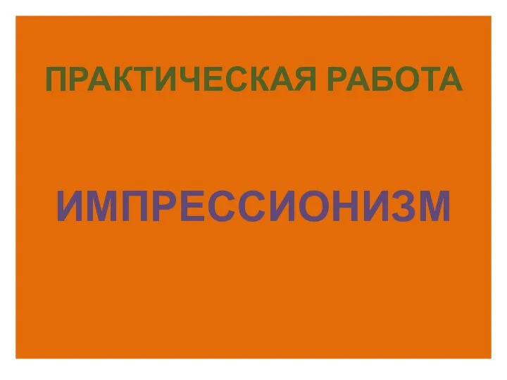 Импрессионизм. Практическая работа