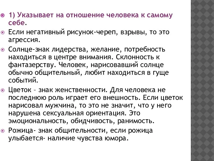 1) Указывает на отношение человека к самому себе. Если негативный рисунок-череп, взрывы,