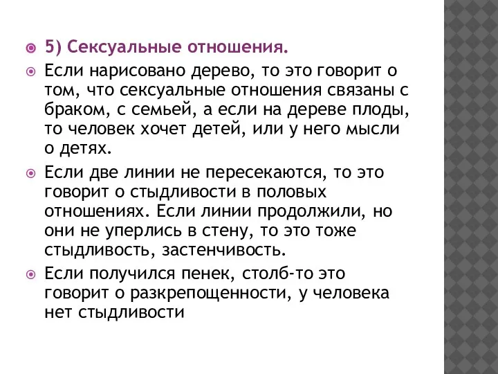 5) Сексуальные отношения. Если нарисовано дерево, то это говорит о том, что