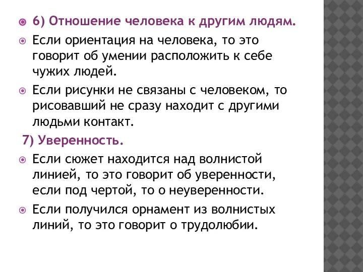 6) Отношение человека к другим людям. Если ориентация на человека, то это