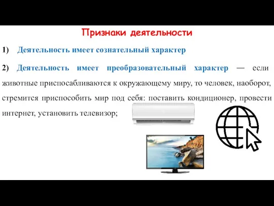 Признаки деятельности 1) Деятельность имеет сознательный характер 2) Деятельность имеет преобразовательный характер