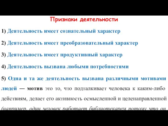 Признаки деятельности 1) Деятельность имеет сознательный характер 2) Деятельность имеет преобразовательный характер