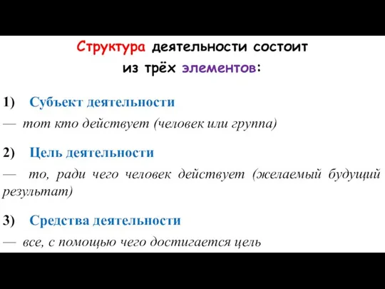 Структура деятельности состоит из трёх элементов: 1) Субъект деятельности — тот кто