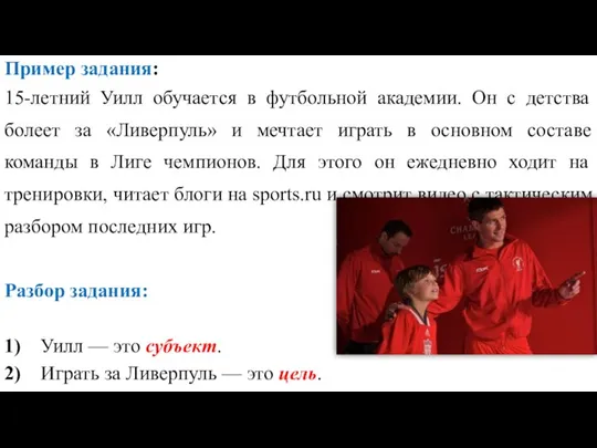 Пример задания: 15-летний Уилл обучается в футбольной академии. Он с детства болеет