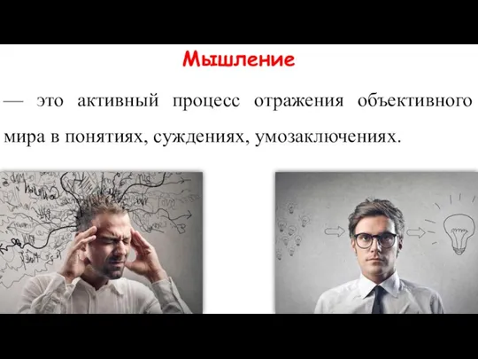 Мышление — это активный процесс отражения объективного мира в понятиях, суждениях, умозаключениях.