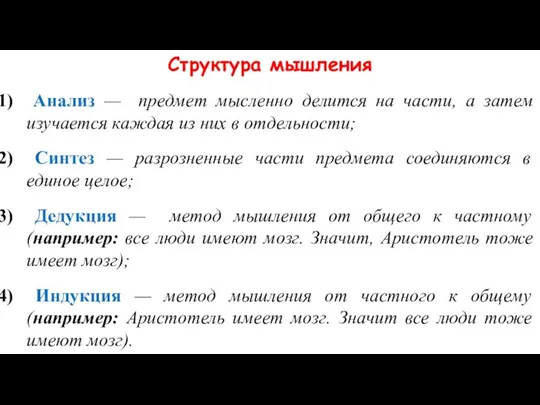 Структура мышления Анализ — предмет мысленно делится на части, а затем изучается