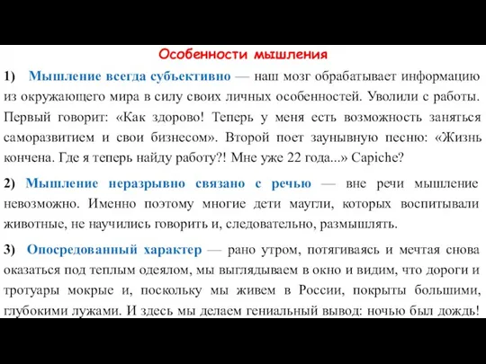 Особенности мышления 1) Мышление всегда субъективно — наш мозг обрабатывает информацию из