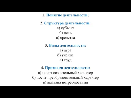 1. Понятие деятельности; 2. Структура деятельности: а) субъект б) цель в) средства