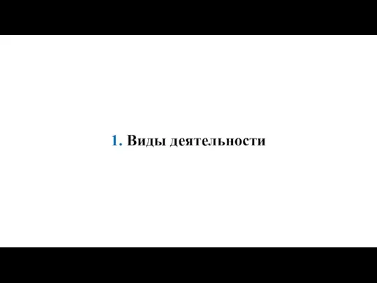 1. Виды деятельности