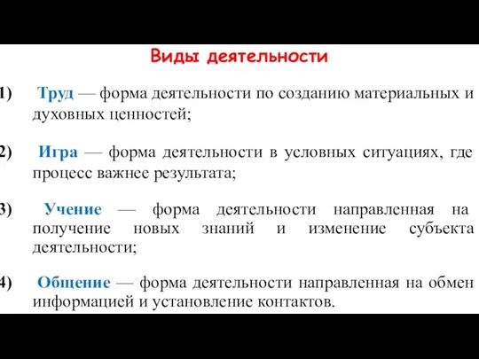 Виды деятельности Труд — форма деятельности по созданию материальных и духовных ценностей;