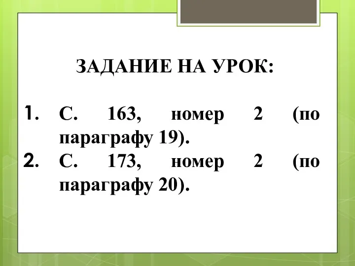 ЗАДАНИЕ НА УРОК: С. 163, номер 2 (по параграфу 19). С. 173,