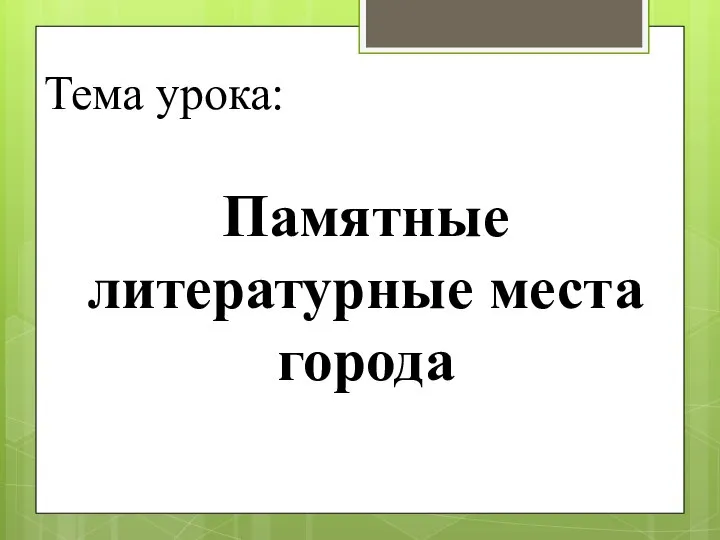 Тема урока: Памятные литературные места города