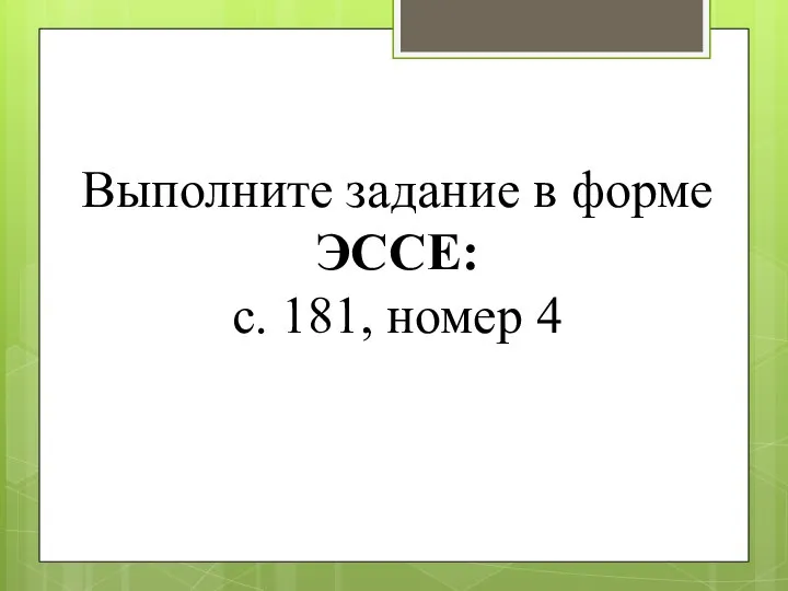 Выполните задание в форме ЭССЕ: с. 181, номер 4