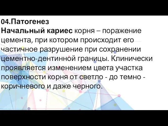 04.Патогенез Начальный кариес корня – поражение цемента, при котором происходит его частичное