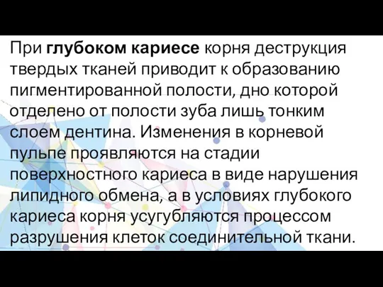 При глубоком кариесе корня деструкция твердых тканей приводит к образованию пигментированной полости,