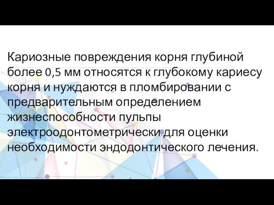 Кариозные повреждения корня глубиной более 0,5 мм относятся к глубокому кариесу корня