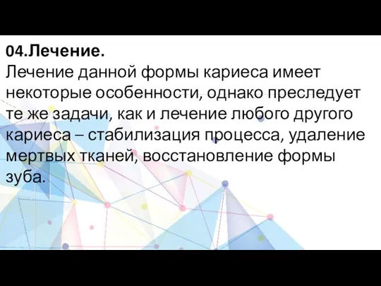 04.Лечение. Лечение данной формы кариеса имеет некоторые особенности, однако преследует те же