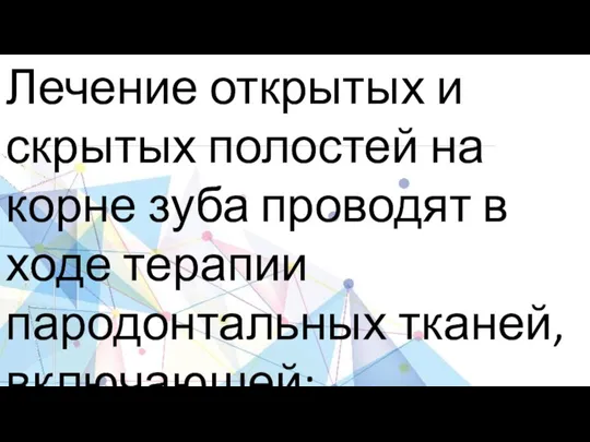 Лечение открытых и скрытых полостей на корне зуба проводят в ходе терапии пародонтальных тканей, включающей: