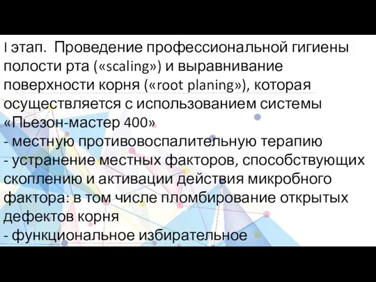 I этап. Проведение профессиональной гигиены полости рта («scaling») и выравнивание поверхности корня