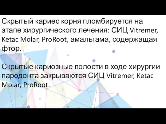 Скрытый кариес корня пломбируется на этапе хирургического лечения: СИЦ Vitremer, Ketac Molar,