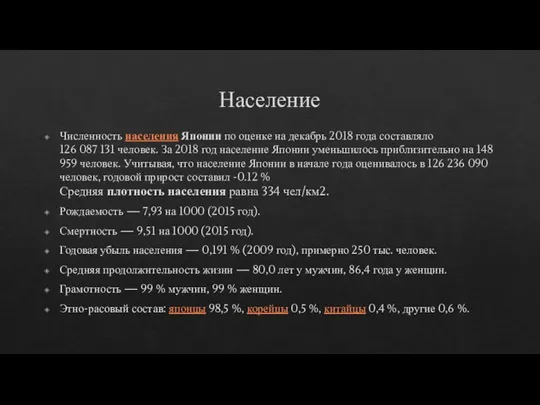 Население Численность населения Японии по оценке на декабрь 2018 года составляло 126