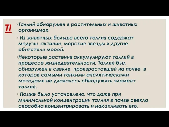 TI Таллий обнаружен в растительных и животных организмах. Из животных больше всего