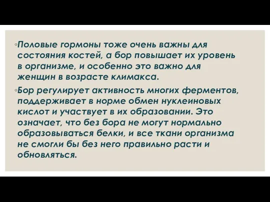 Половые гормоны тоже очень важны для состояния костей, а бор повышает их