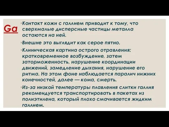 Ga Контакт кожи с галлием приводит к тому, что сверхмалые дисперсные частицы