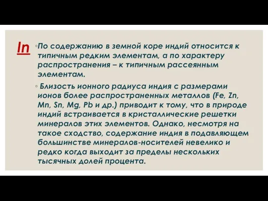 In По содержанию в земной коре индий относится к типичным редким элементам,