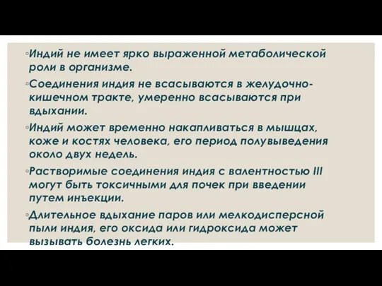 Индий не имеет ярко выраженной метаболической роли в организме. Соединения индия не