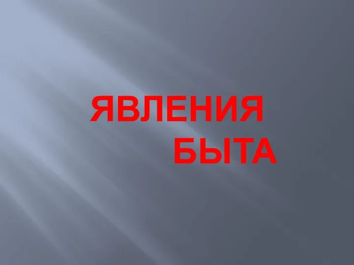 ЯВЛЕНИЯ БЫТА