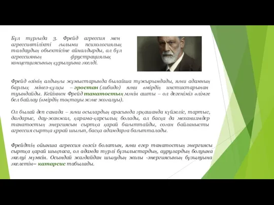 Бұл тұрғыда 3. Фрейд агрессия мен агрессивтілікті ғылыми психологиялық талдаудың обьектісіне айналдырды,