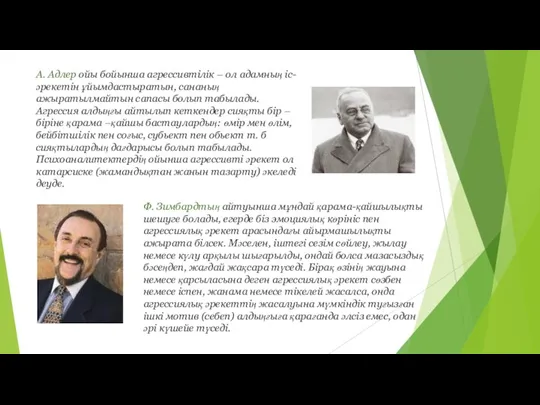 А. Адлер ойы бойынша агрессивтілік – ол адамның іс- әрекетін ұйымдастыратын, сананың